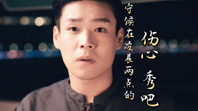 刀郎经典歌曲《守候在凌晨两点的伤心秀吧》无损音质版