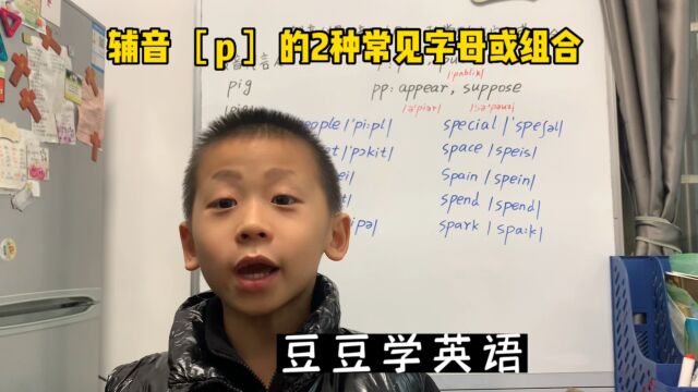 196:豆豆学英语,辅音[p]的2种常见发音字母或组合