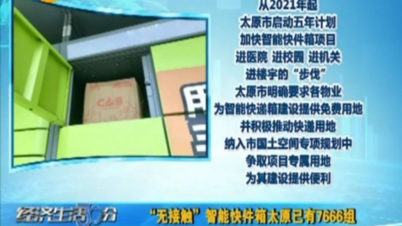 “无接触”智能快件箱太原已有7666组