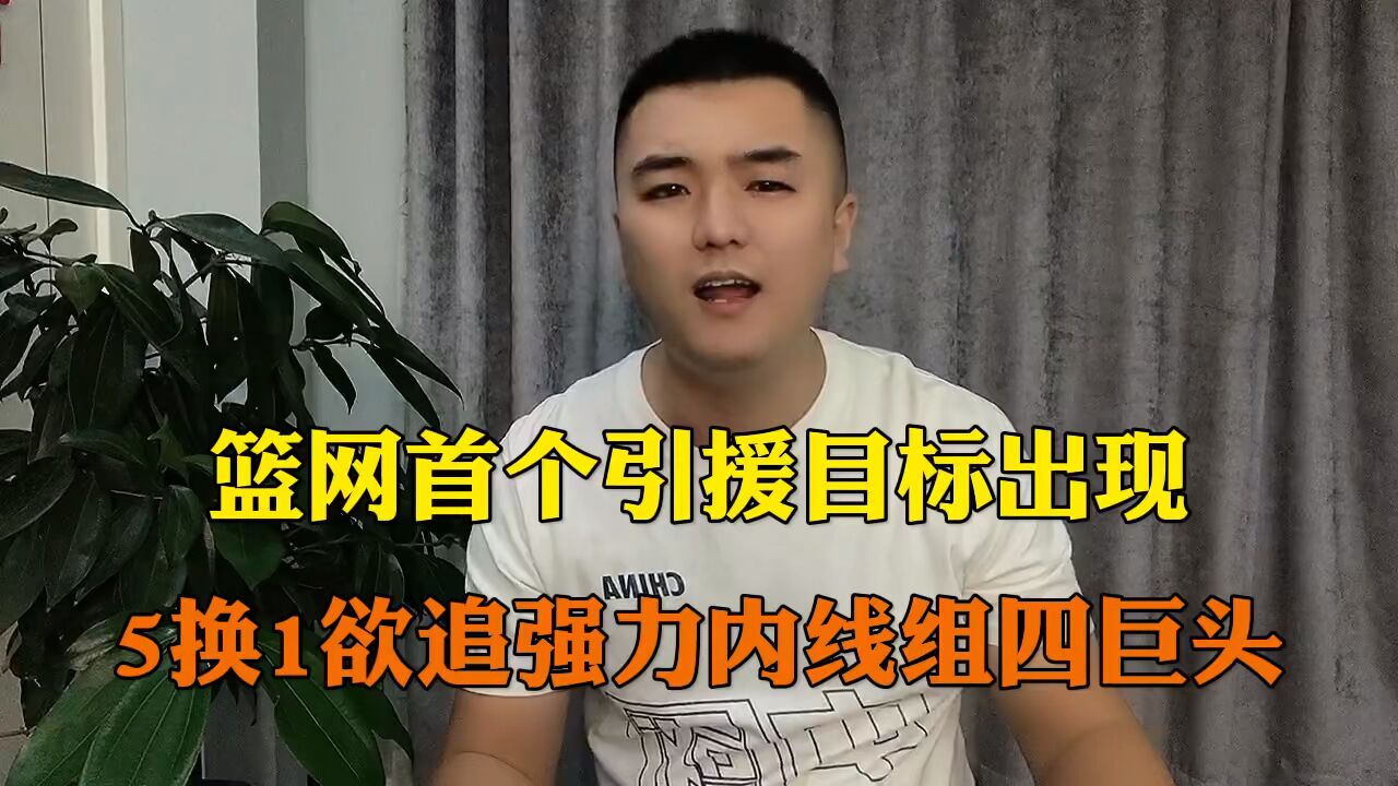 篮网首个引援目标出现 5换1欲追强力内线组四巨头