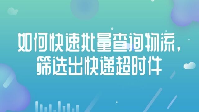 如何查询多个快递单号的物流,并筛选派件超时?