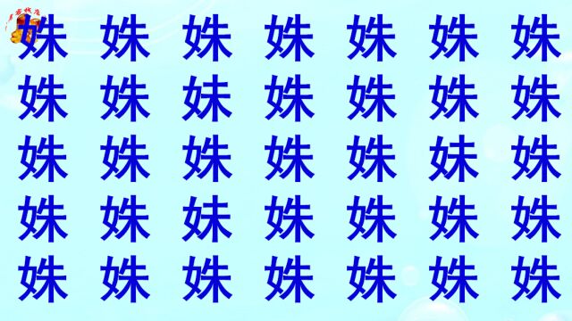 公务员眼力测试,姝字当中混入3个叛徒,5秒找到是高手