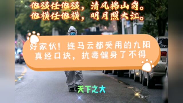 好家伙!连马云都受用的九阳真经口诀,抗毒健身了不得