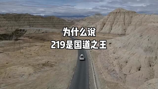 为什么说219是国道之王?这个视频带你领略219国道是如何跌宕起伏风光无限两万里…#跟着季节游中国 #好书大晒 #219国道