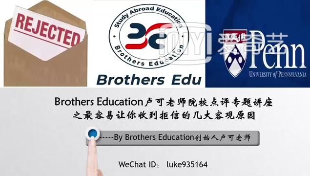 【Brothers Education卢可老师美国本科拒信原因分析】