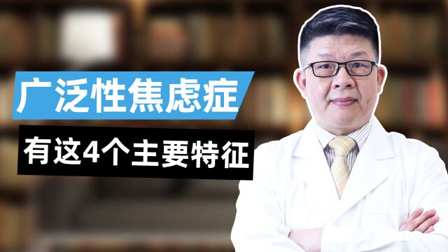 深圳优眠高海军主任:广泛性焦虑症有这4个主要特征!