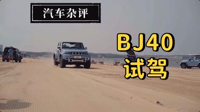 北汽bj40试驾#汽车评测#测试