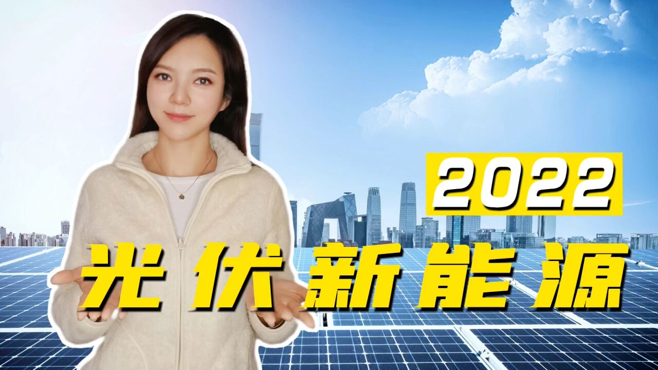 2022年光伏新能源