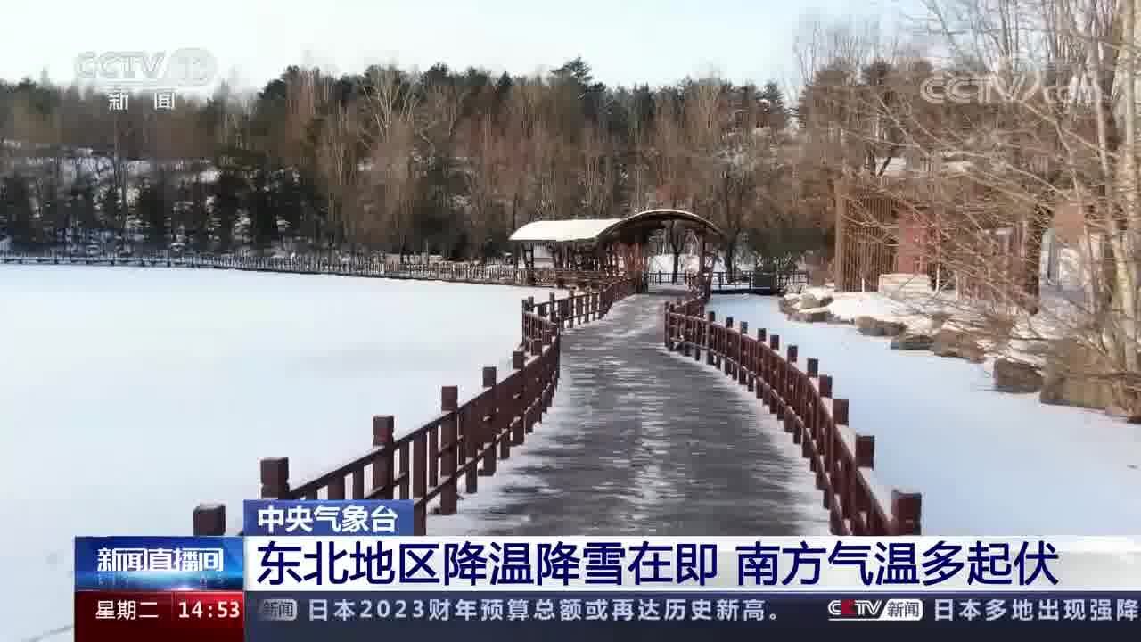 中央气象台 东北地区降温降雪在即 南方气温多起伏