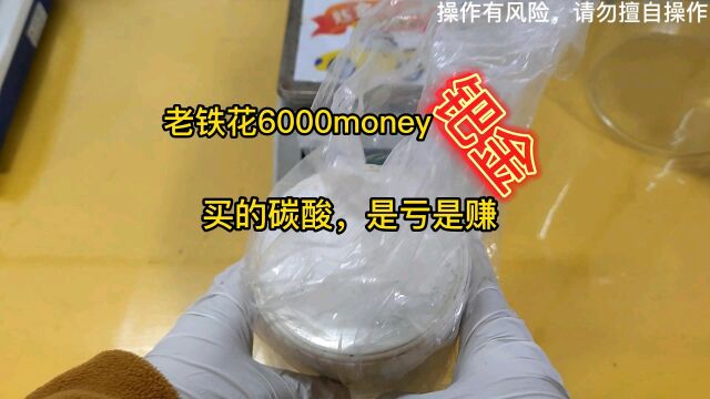 老铁花6000淘的钯碳酸钙能出钯金吗?