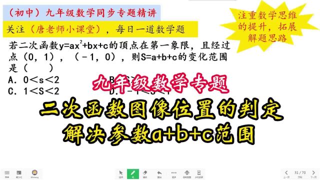 九年级数学专题二次函数图像位置的判定,解决参数a+b+c范围