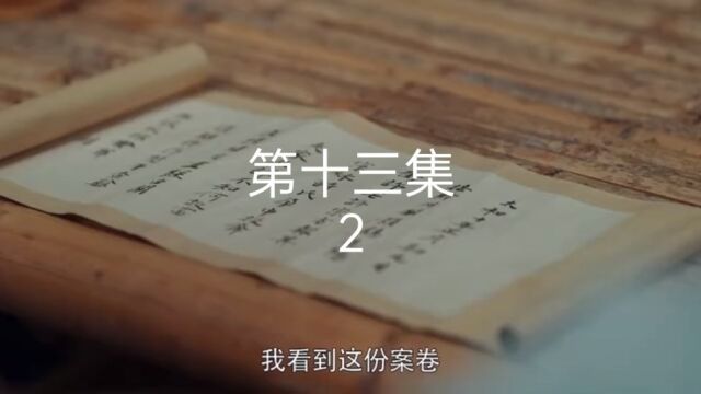 第十三集第二段,王爷继续打听