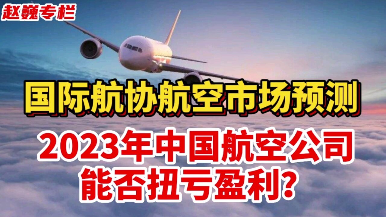 国际航协航空市场预测,2023年中国航空公司能否扭亏?