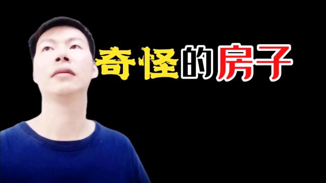 【民间故事】奇怪的房子