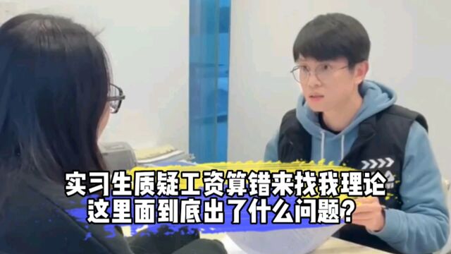 实习生质疑工资算错来找我理论,这里面到底出了什么问题?