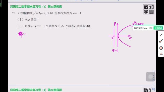 润园高二数学期末复习卷(1)第20题抛物线