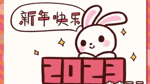 小兔子的2023新年快乐简笔画,2023年,你想不想和吉吉一起继续画好多好多可爱的画呀.