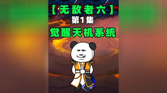 无敌老六01:觉醒天机系统,奖励一座天机阁#动画