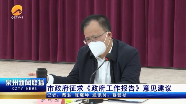 泉州市政府征求《政府工作报告》意见建议