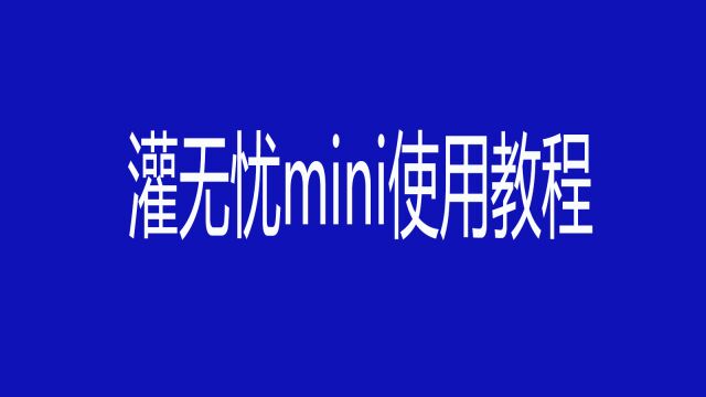 灌无忧mini使用教程,世隆教学课堂