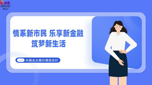 潍坊光大银行——什么是新市民