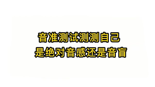 唱歌技巧:音准测试测测自己 是绝对音感还是音盲