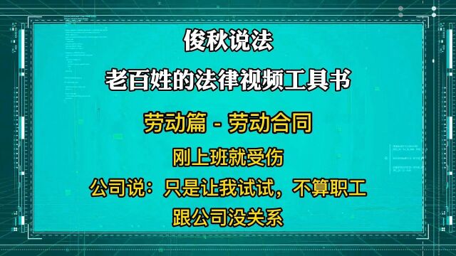 刚上班就受伤,公司说:只是让他试试,不算职工,跟公司没关系