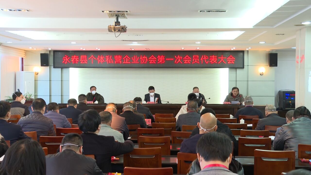 县个体私营企业协会第一次会员代表大会召开