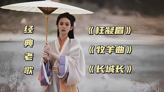 #风景 #优美歌曲视频 #经典老歌 《枉凝眉》《牧羊曲》《长城长》