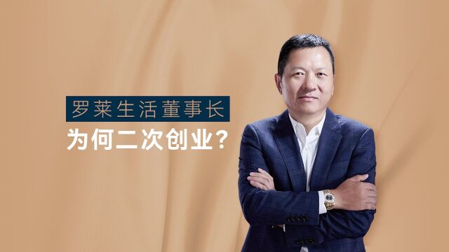 罗莱董事长为何二次创业?软装招商热线4008888195