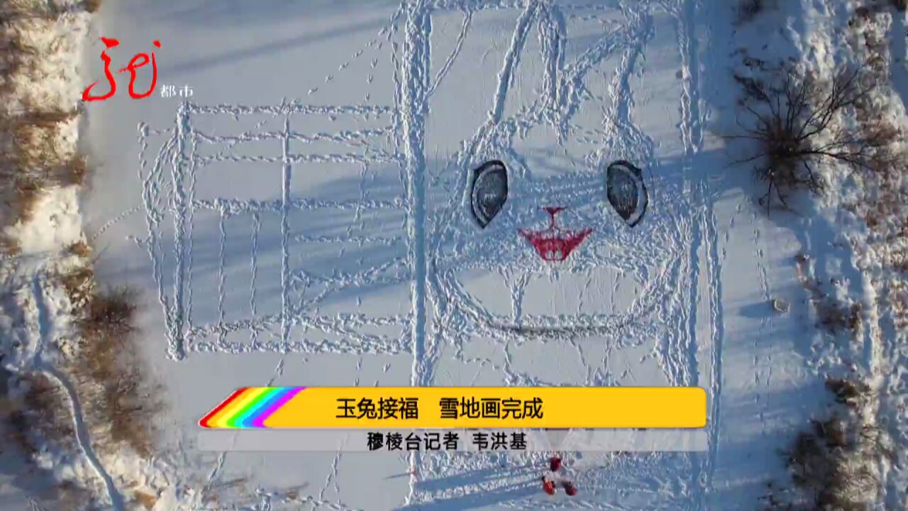 穆棱:玉兔接福 雪地画完成