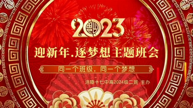 “迎新年.逐梦想”主题班会