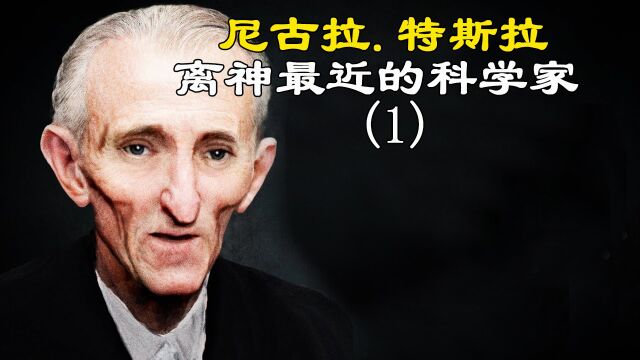 离神最近的科学家尼古拉特斯拉