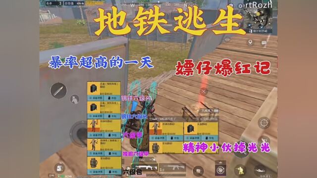 #PUBG地铁逃生