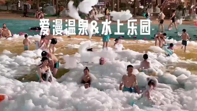 爱漫温泉水上乐园