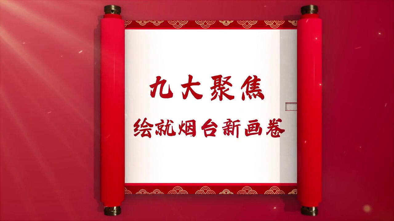 稳字当头、稳中求进,九大聚焦,开创烟台新画卷!