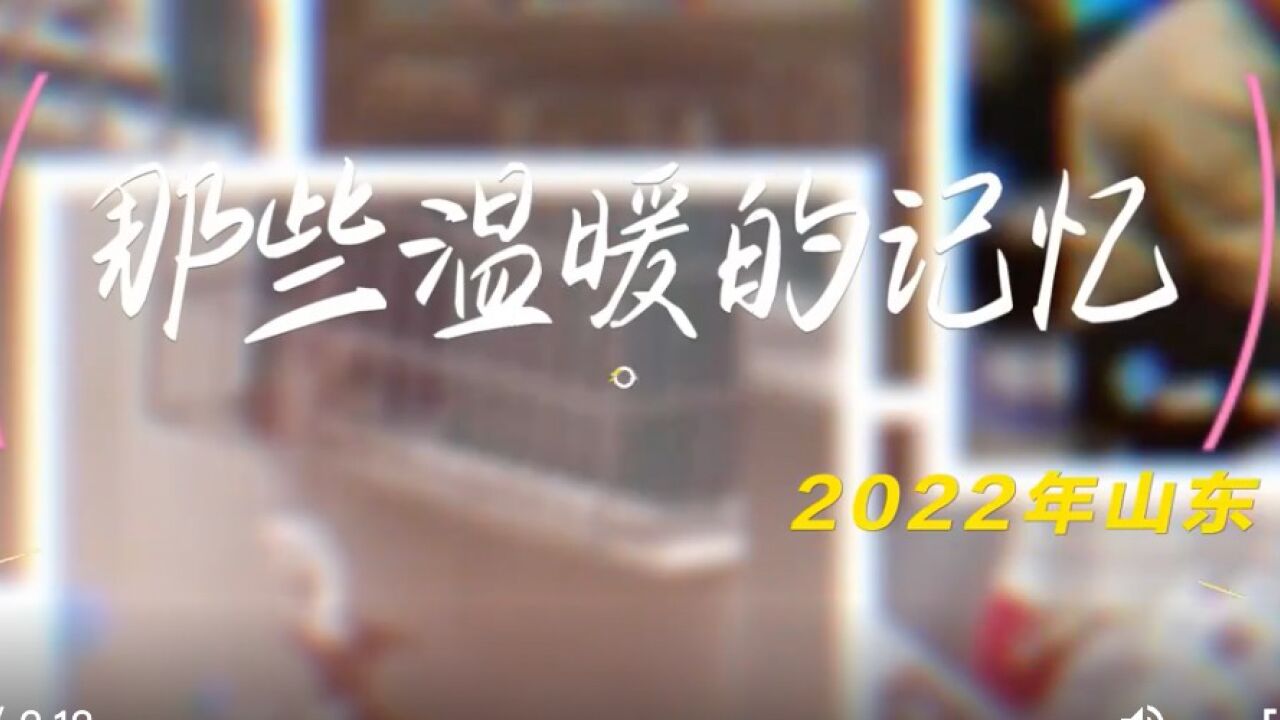 倒带2022,齐鲁之间 温情不变