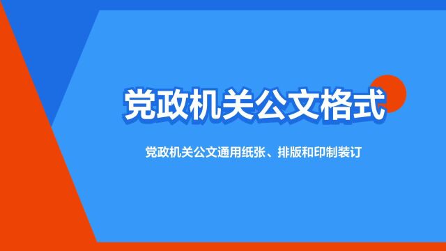 “党政机关公文格式”是什么意思?