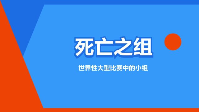 “死亡之组”是什么意思?