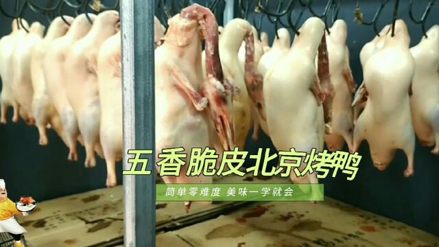 专业的师傅分享五香脆皮烤鸭的技术教程,特简单学会就能开店使用