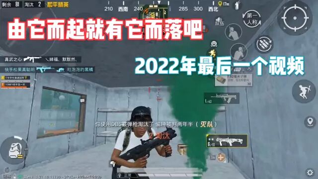 2022再见了. 2023我们一起加油 #奔赴2023 #松果正在努力 身法落幕了没人看击杀秀了