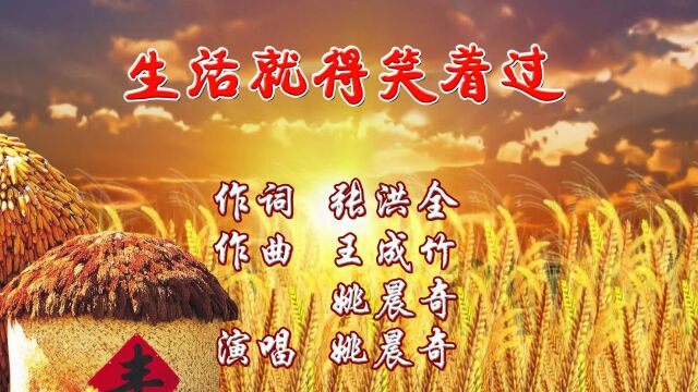 生活就得笑着过 作词:张洪全 作曲:王成竹&姚晨奇 演唱:姚晨奇大山影音工作室制作发行