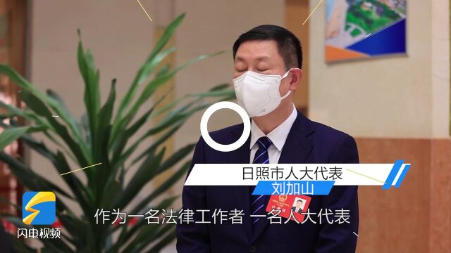 聚焦2023日照两会|市人大代表刘加山:为平安日照建设作出自己的贡献