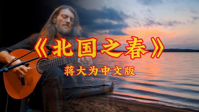 流行40余年的经典歌曲《北国之春》,蒋大为中文版歌词好美呀?