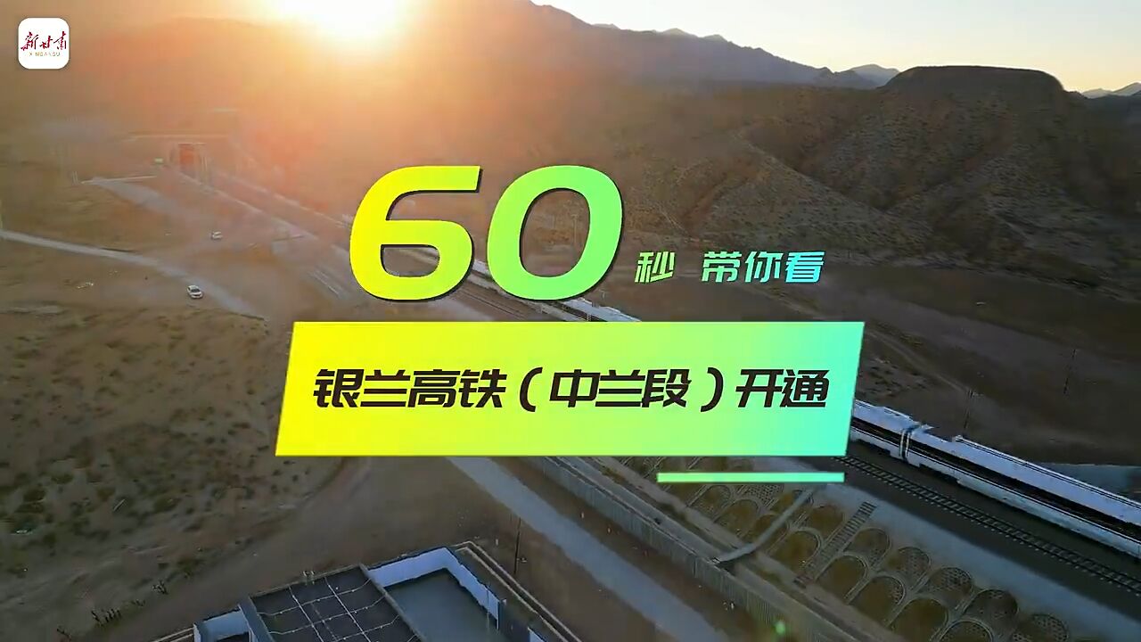 视频|60秒带你看银兰高铁(中兰段)开通