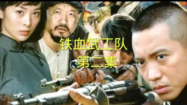 铁血武工队第二集,游击队伏击日军运输队,武工队配合完成任务