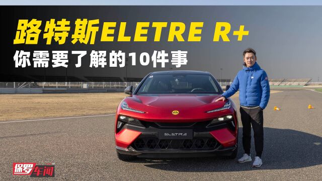 保罗车闻|超过900匹的暴力SUV 体验路特斯ELETRE R+