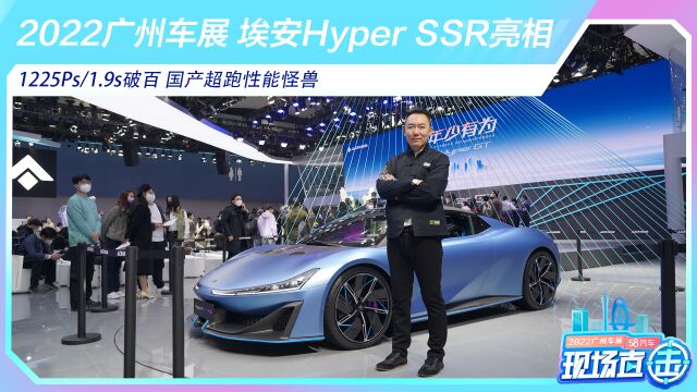 2022广州车展 埃安Hyper SSR亮相 国产超跑性能怪兽