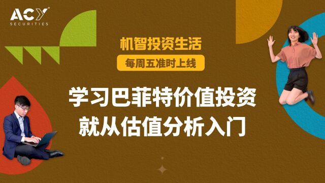 【机智投资生活】学习巴菲特价值投资,就从估值分析入门