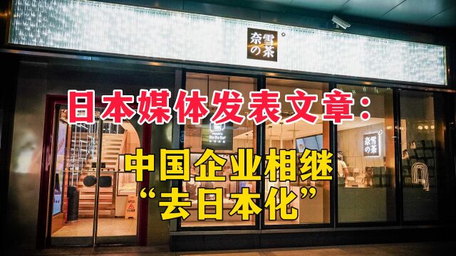 日本《东方新报》发表文章:“中国企业相继“去日本化”